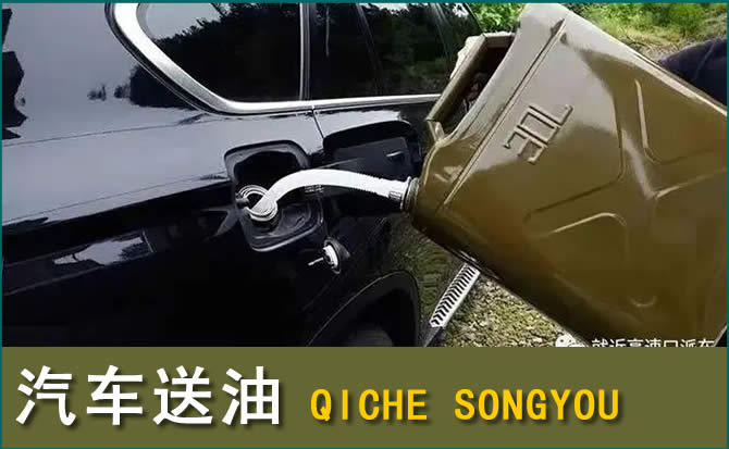 怀柔区汽车救援送水案例