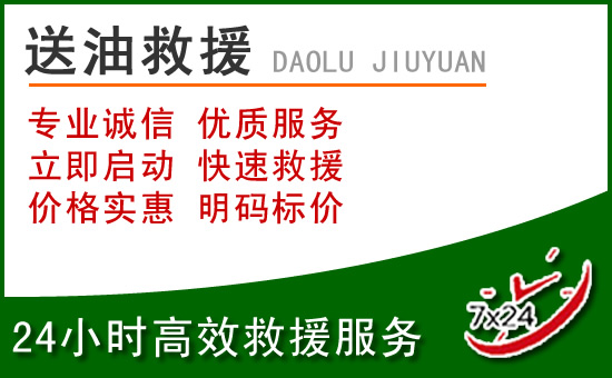 怀柔区道路救援汽车送玻璃水