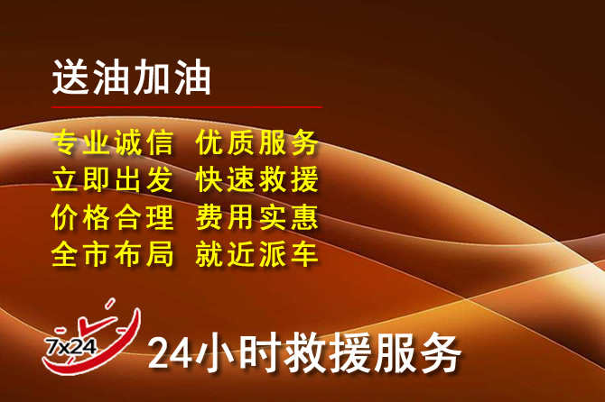 怀柔区道路救援汽车送机油