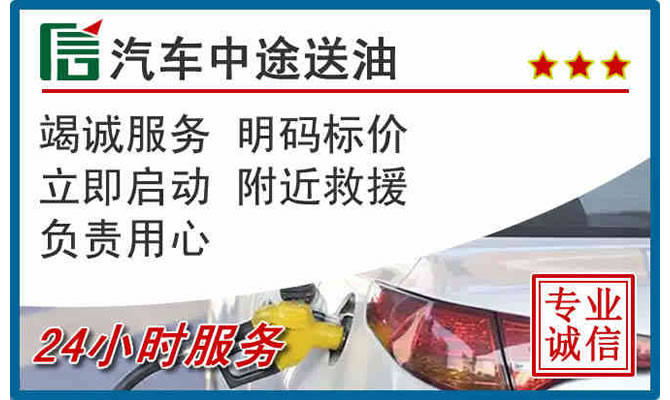 怀柔区高速公路汽车送汽油