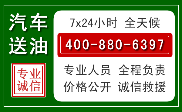 怀柔区汽车送油救援电话 怀柔区汽车送油救援电话