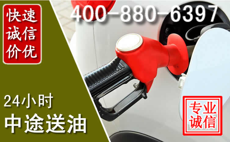 怀柔区汽车送油救援电话 怀柔区汽车送油救援电话